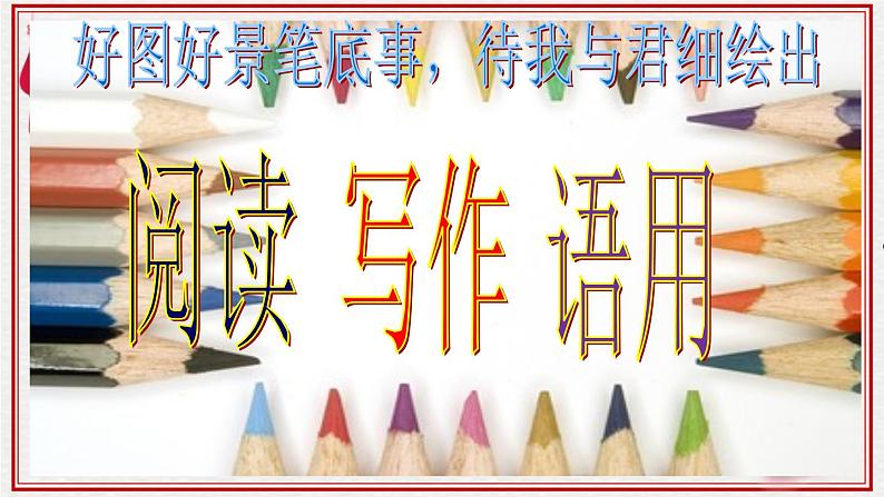 高考语文语言知识与运用(图文转化) 课件02
