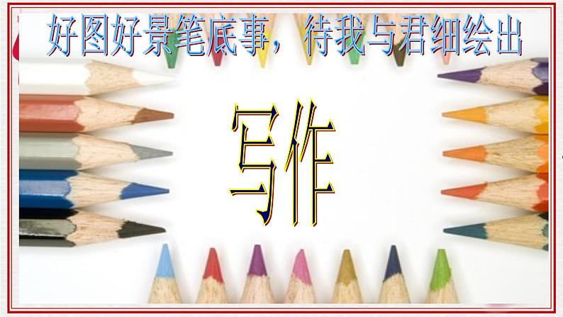 高考语文语言知识与运用(图文转化) 课件08