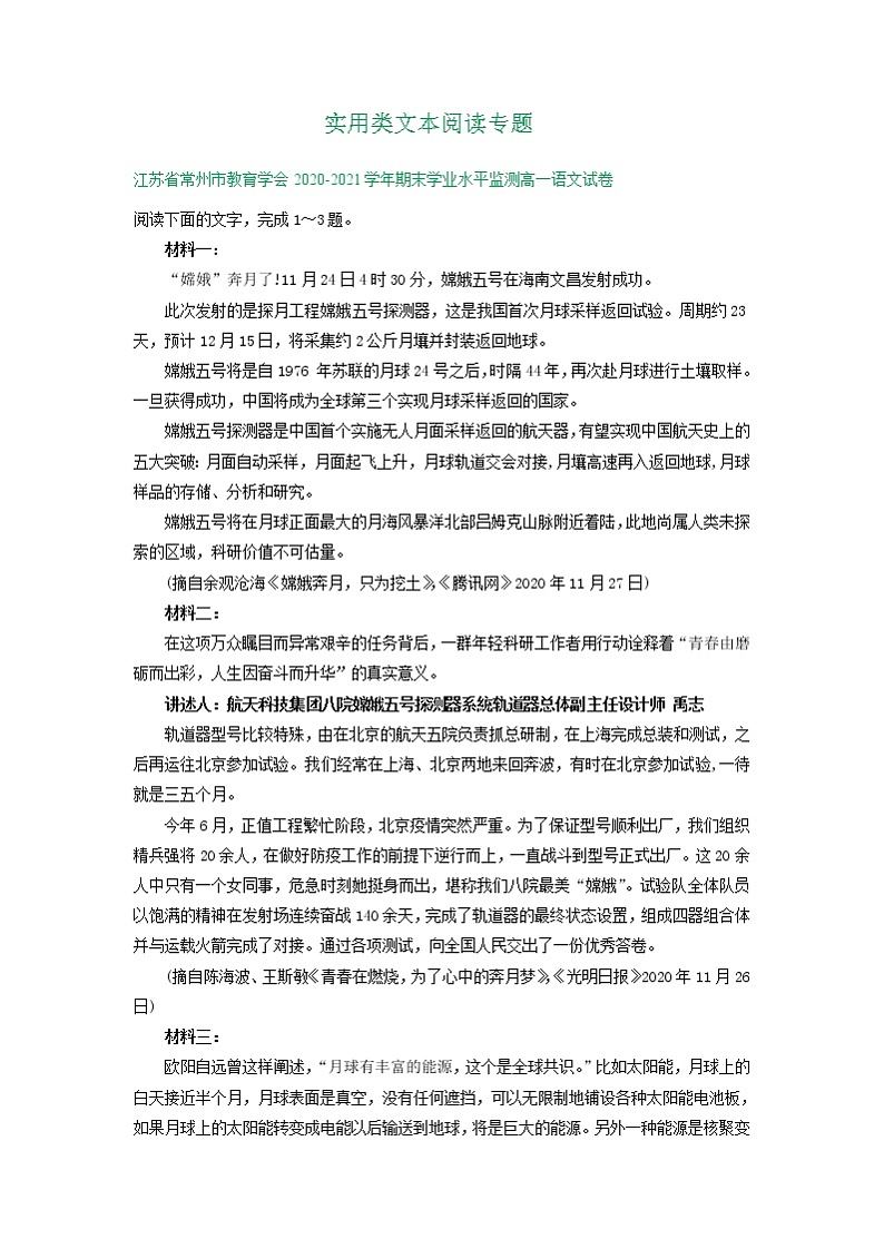 江苏省2020-2021学年上学期高一语文期末试卷精选汇编:实用类文本阅读专题01