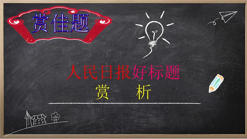 高考语文专题复习 高考作文题好文一半(拟出好标题)(1)第3页