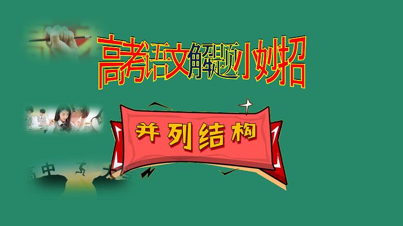 高考语文专题复习微总结 高考语文解题小妙招1——并列结构 (1)第1页