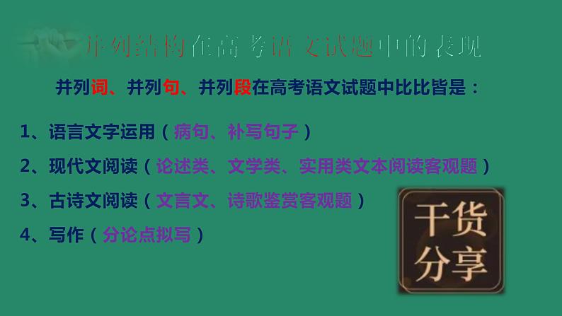 高考语文专题复习微总结 高考语文解题小妙招1——并列结构 (1)第3页