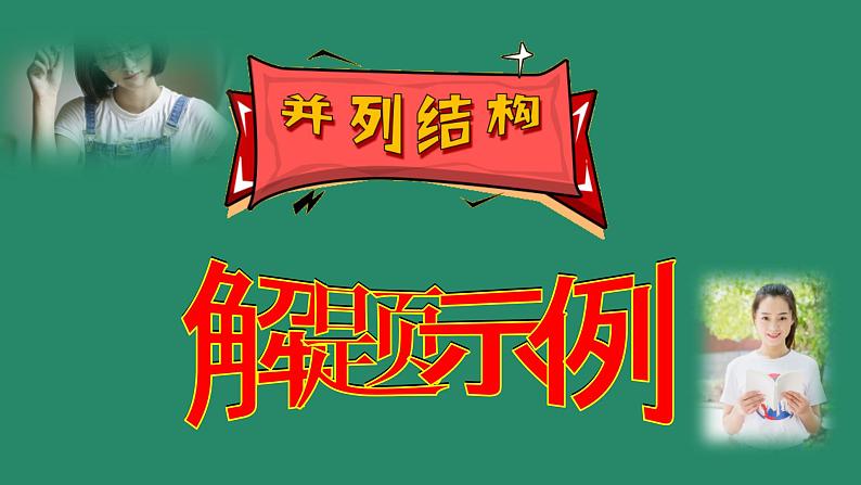 高考语文专题复习微总结 高考语文解题小妙招1——并列结构 (1)第4页