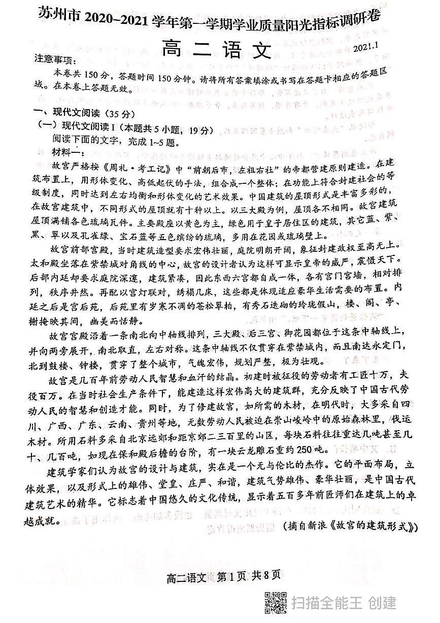 江蘇省蘇州市2020-2021學(xué)年高二上學(xué)期期末學(xué)業(yè)質(zhì)量陽光指標(biāo)調(diào)研語文試題(圖片版)第1頁