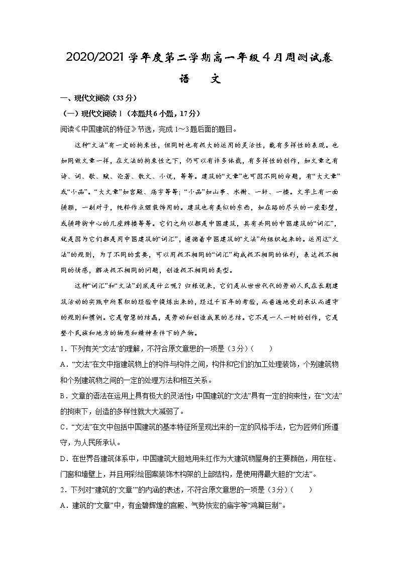 江苏省扬州市高邮临泽中学2020—2021学年高一下学期4月周测语文试卷01