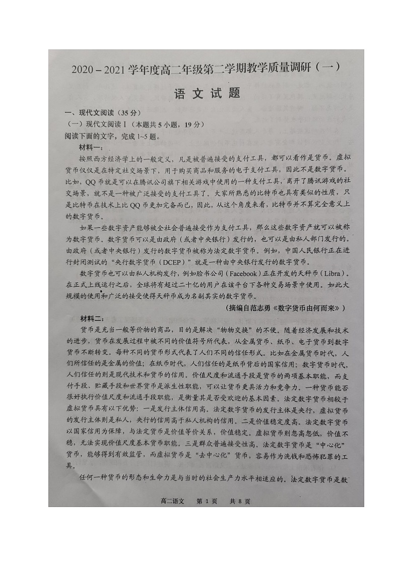 江苏省如皋市2020-2021学年高二下学期第一次月考语文试题(图片版)01