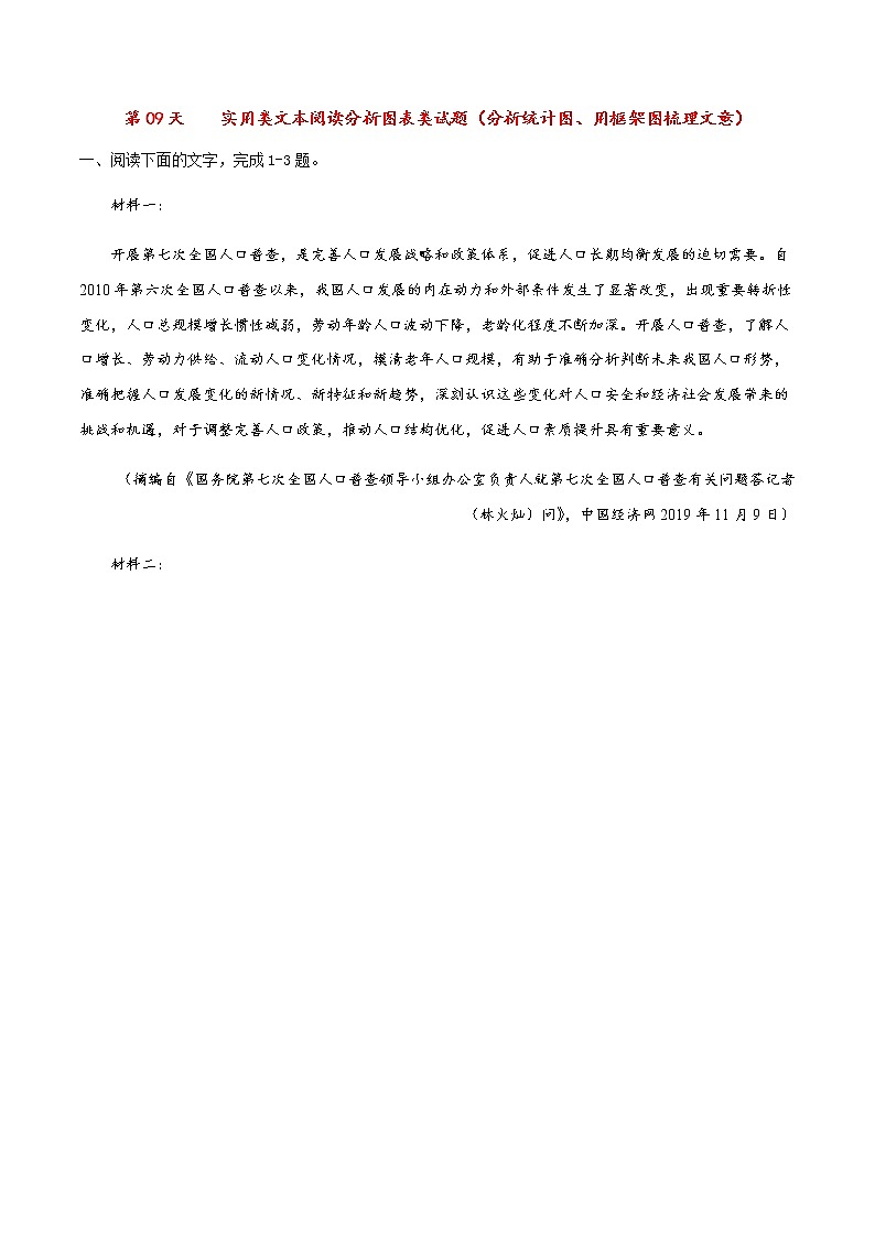 高考语文专题复习实用类文本阅读分析图表类试题(分析统计图、用框架图梳理文意)01