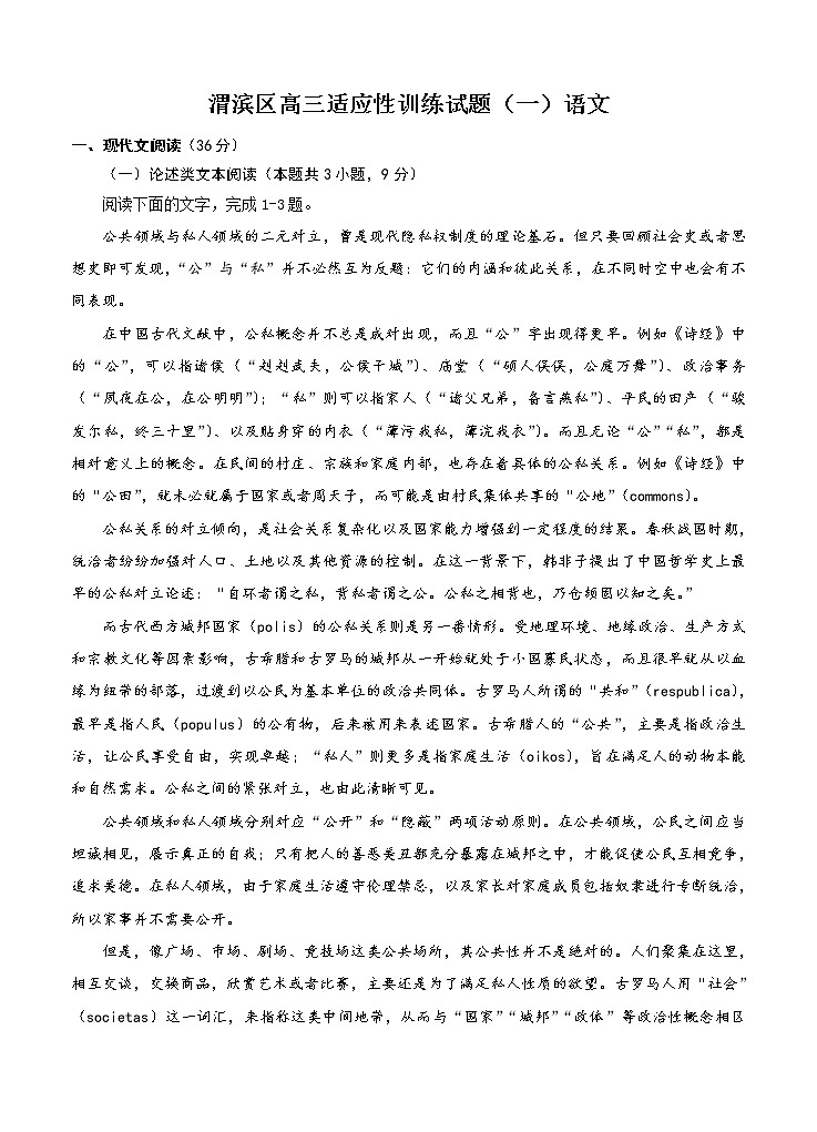 陕西省宝鸡市渭滨区2021届高三下学期高考适应性训练(一)语文(含答案)第1页