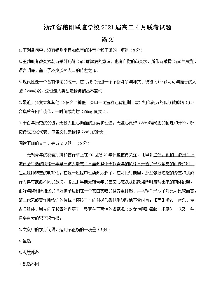浙江省稽阳联谊学校2021届高三4月联考语文(含答案) 试卷01