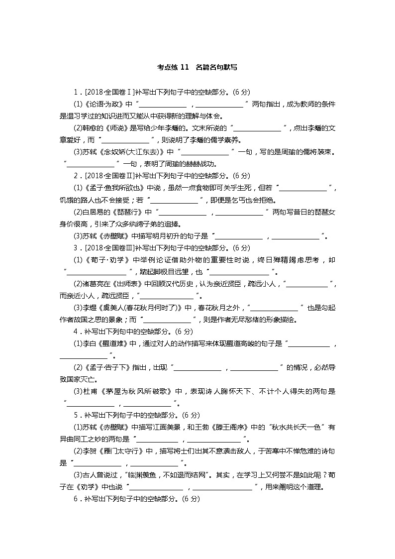 2021高考语文名篇名句默写考点练11 01