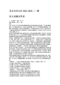 北京市房山区2021届高三二模语文试题及答案