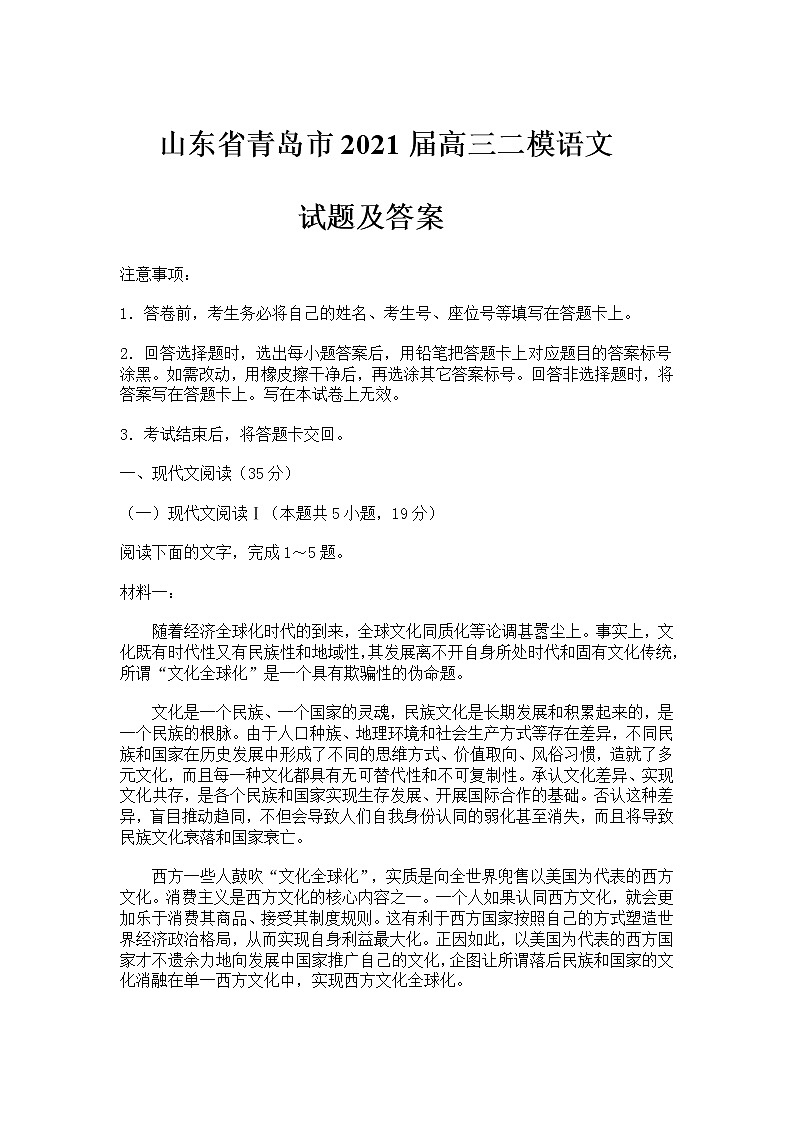 山东省青岛市2021届高三二模语文试题及答案01
