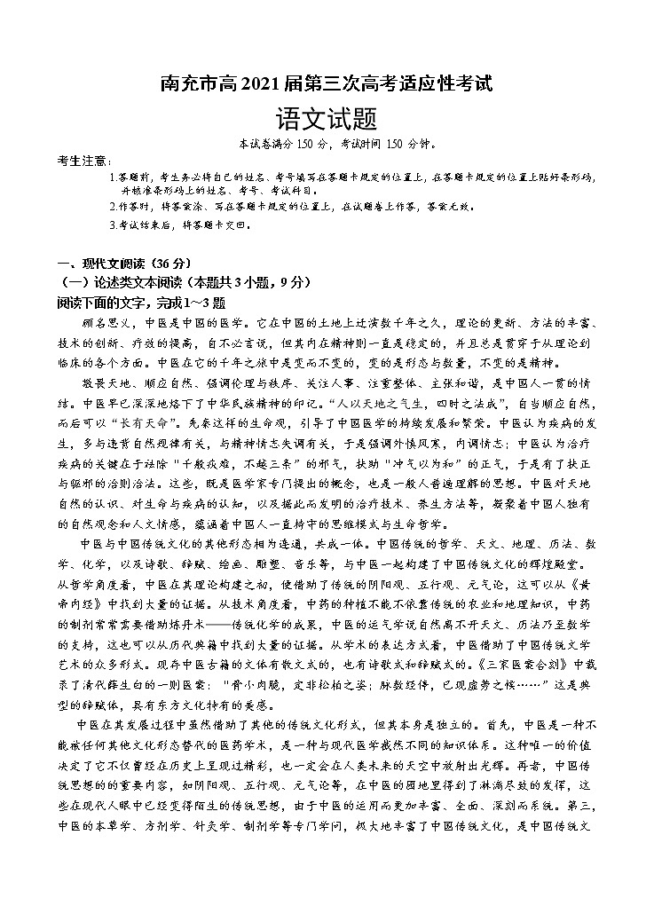 四川省南充市2021届高三下学期5月第三次高考适应性考试(三诊)语文01