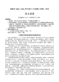 河南省洛阳市2021届高三下学期5月第三次统一考试（三练）语文
