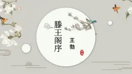 人教版高中语文必修五  5.《滕王阁序》课件94张