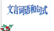 2020-2021学年梳理探究文言词语和句式教学课件ppt