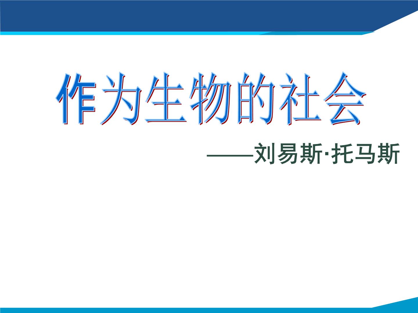 语文人教版 (新课标)12 作为生物的社会备课ppt课件