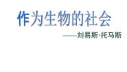 语文人教版 (新课标)12 作为生物的社会备课ppt课件