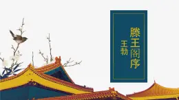 人教版必修五第二单元《滕王阁序》课件（32张PPT）