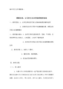 高中语文人教版 (新课标)必修五讴歌亲情 学习写得充实教案