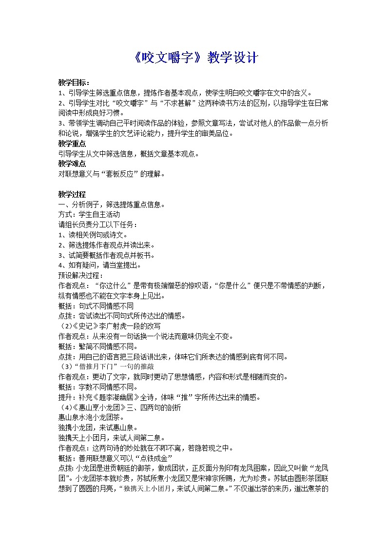 人教版必修5第三单元8《咬文嚼字》教案01