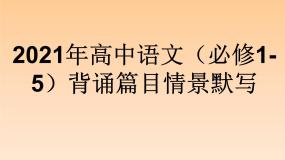 人教版高中语文（必修1-5）背诵篇目情景默写课件（58张PPT）