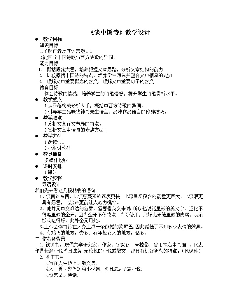 人教版 (新课标)必修五10 *谈中国诗教学设计
