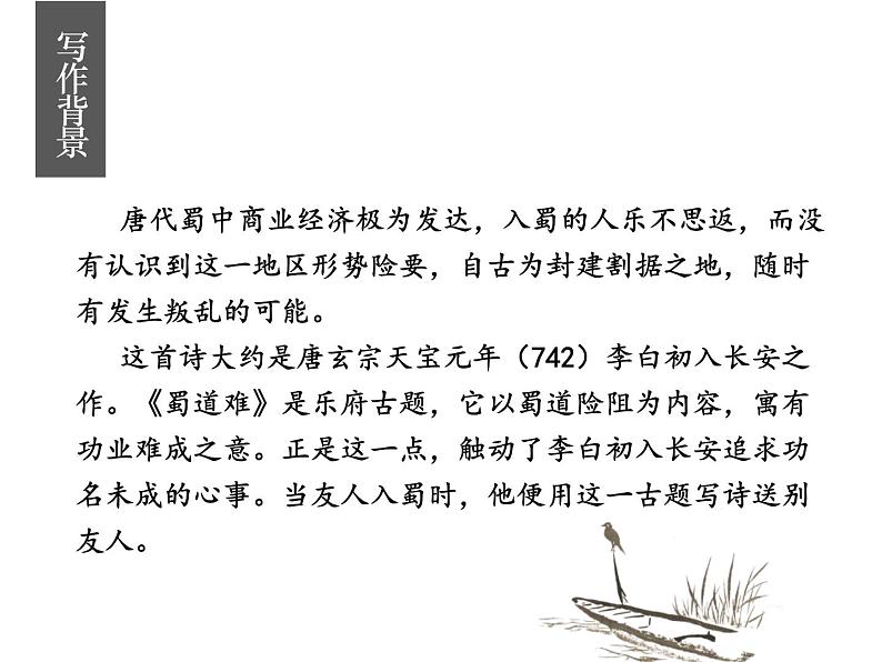 2020—2021学年人教版高中语文必修三 4《蜀道难》课件47张07