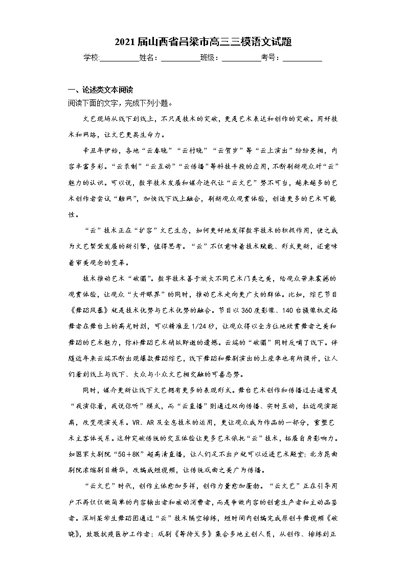 2021届山西省吕梁市高三三模语文试题(word版 含答案)01