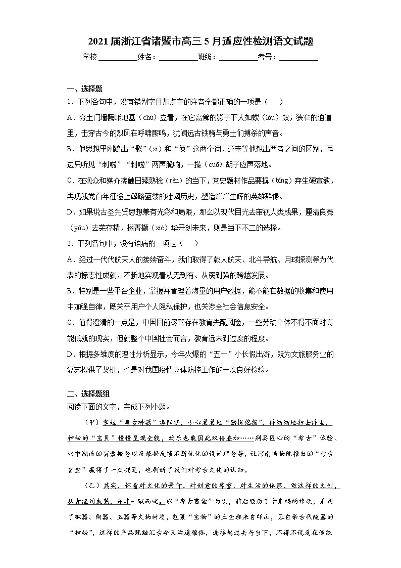 2021届浙江省诸暨市高三5月适应性检测语文试题（word版 含答案）01