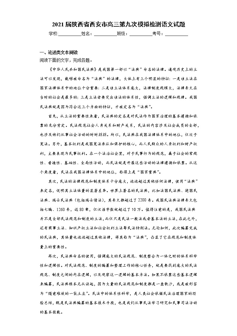 2021届陕西省西安市高三第九次模拟检测语文试题(word版 含答案)01