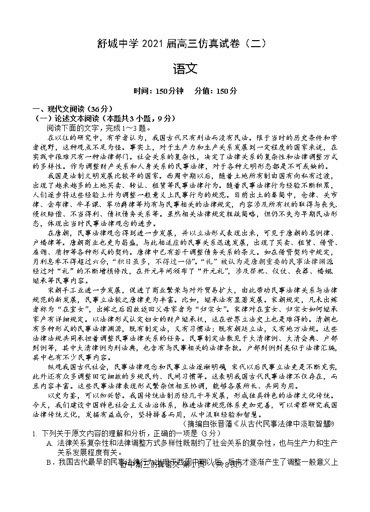 安徽省六安市舒城中学2021届高三下学期5月仿真试卷(二)语文(含答案)第1页