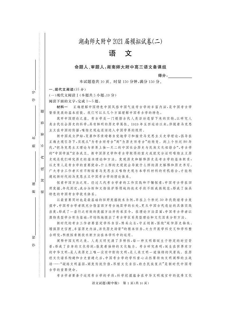 2021届湖南师范大学附属中学高三下学期高考模拟试卷(二)语文(含答案)01