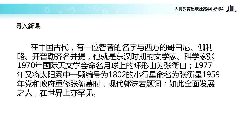 【教学课件】《张衡传》(语文人教必修4)02