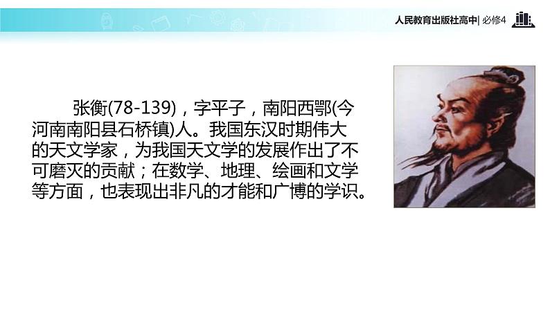 【教学课件】《张衡传》(语文人教必修4)03