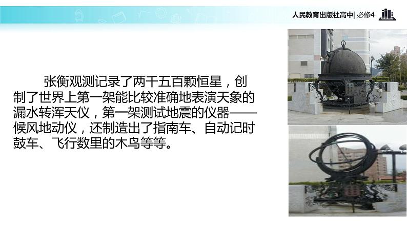 【教学课件】《张衡传》(语文人教必修4)04