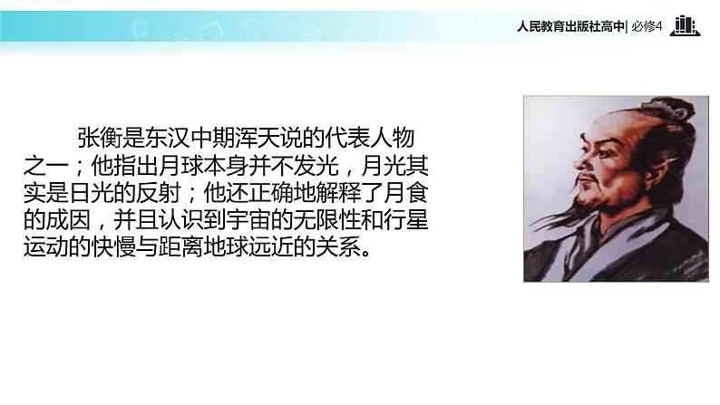 【教学课件】《张衡传》(语文人教必修4)05