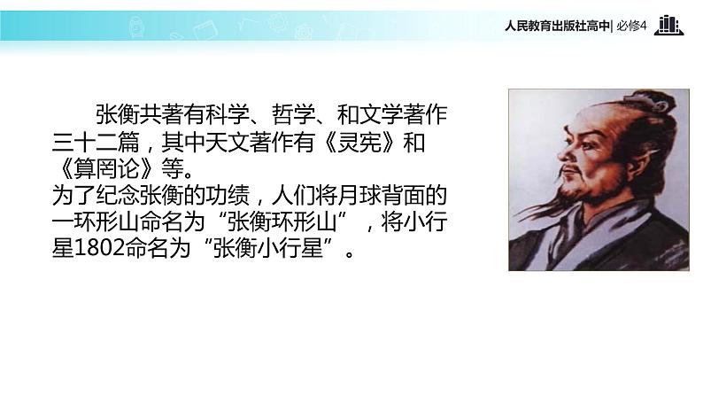 【教学课件】《张衡传》(语文人教必修4)06