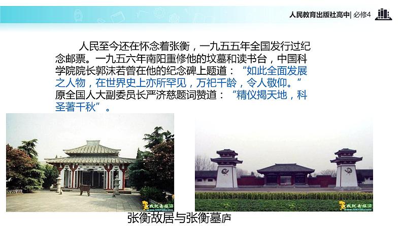 【教学课件】《张衡传》(语文人教必修4)07