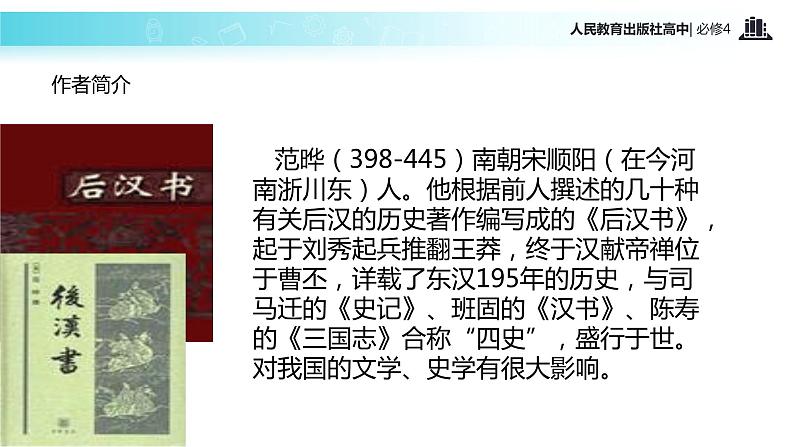 【教学课件】《张衡传》(语文人教必修4)08