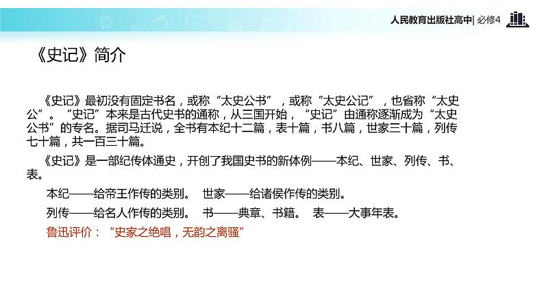 【教学课件】《廉颇蔺相如列传》(语文人教必修4)第5页