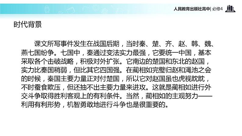 【教学课件】《廉颇蔺相如列传》(语文人教必修4)第6页
