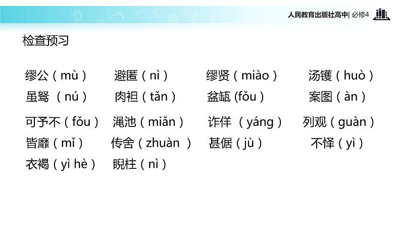 【教学课件】《廉颇蔺相如列传》(语文人教必修4)第7页