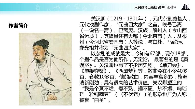 【教学课件】《窦娥冤》(人教)第4页