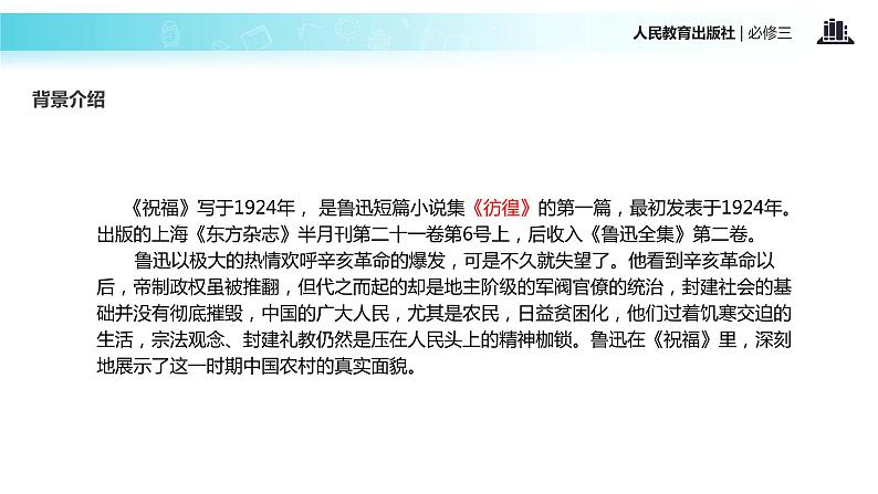 【教学课件】《祝福》(人教)04