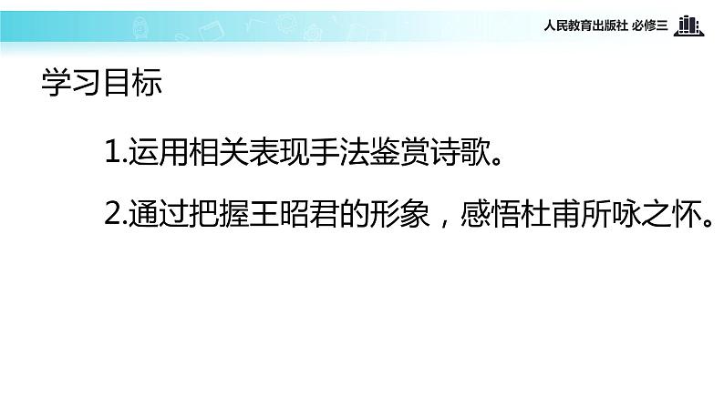 【教学课件】《咏怀古迹》(人教)02