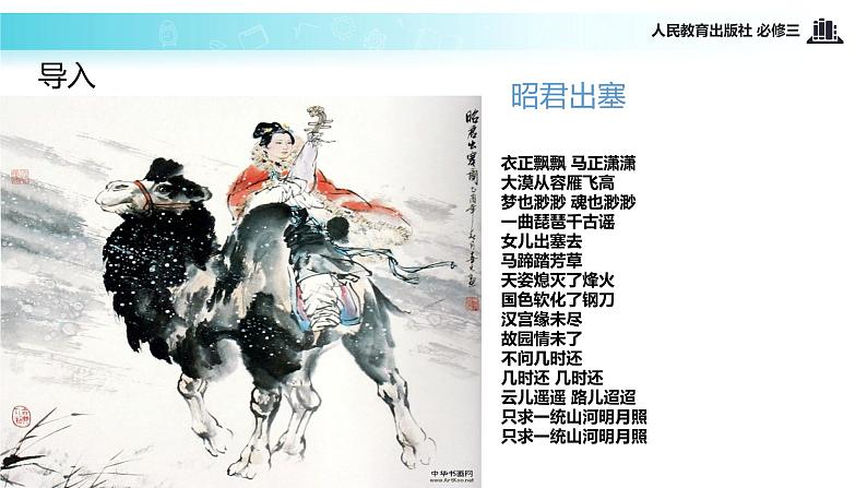 【教学课件】《咏怀古迹》(人教)03