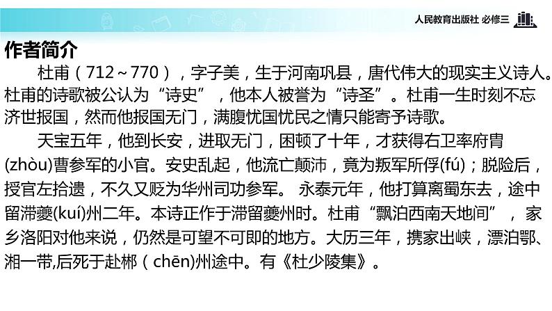 【教学课件】《咏怀古迹》(人教)06