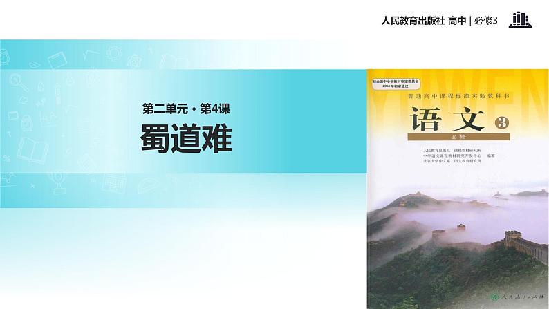 探究式教学【教学课件】《蜀道难》(人教)01