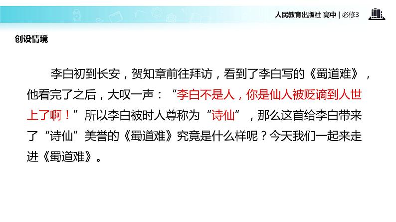 探究式教学【教学课件】《蜀道难》(人教)02